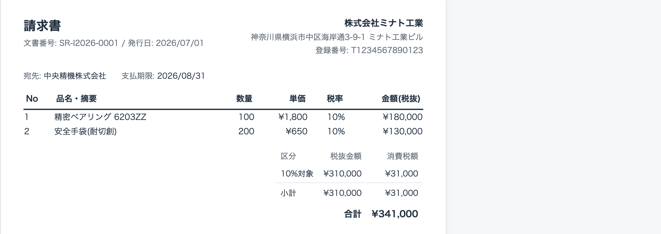 適格請求書の実画面。発行事業者の登録番号(T+13桁)、税率別の税抜金額・消費税額の集計、合計金額が表示されている